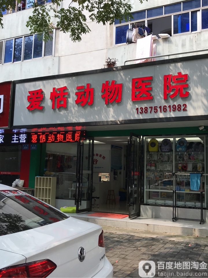 爱恬动物医院(育才路店)