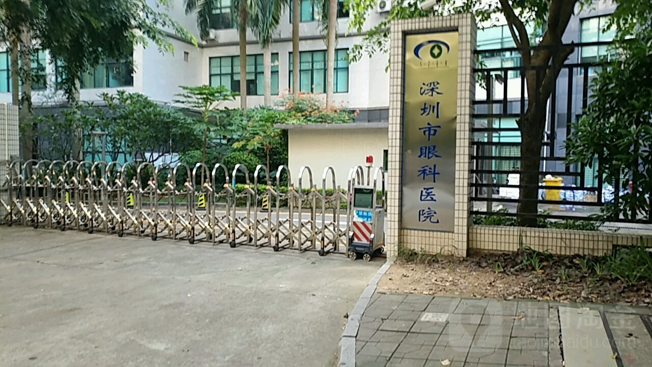 深圳市眼科医院