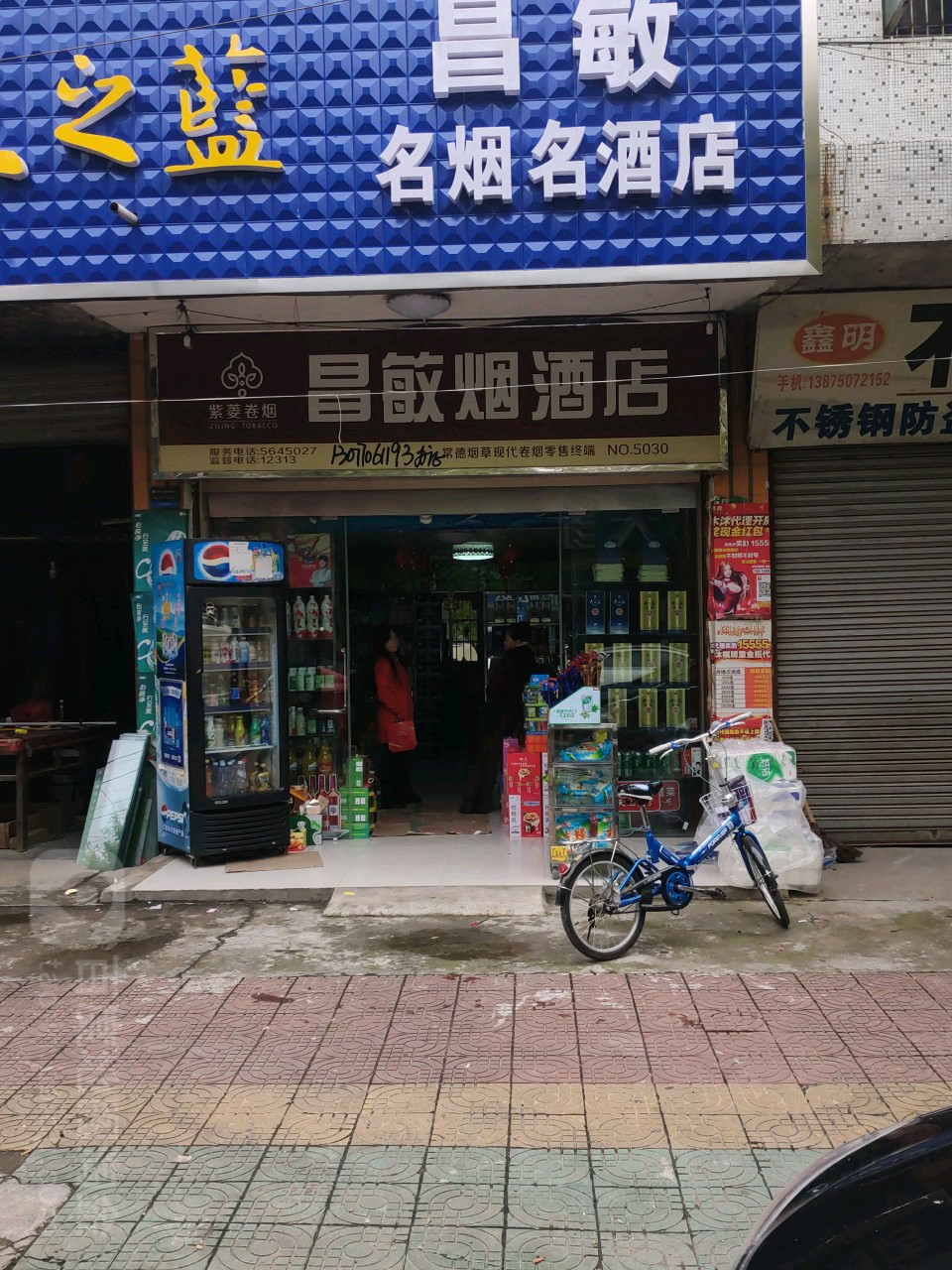 昌敏烟酒店