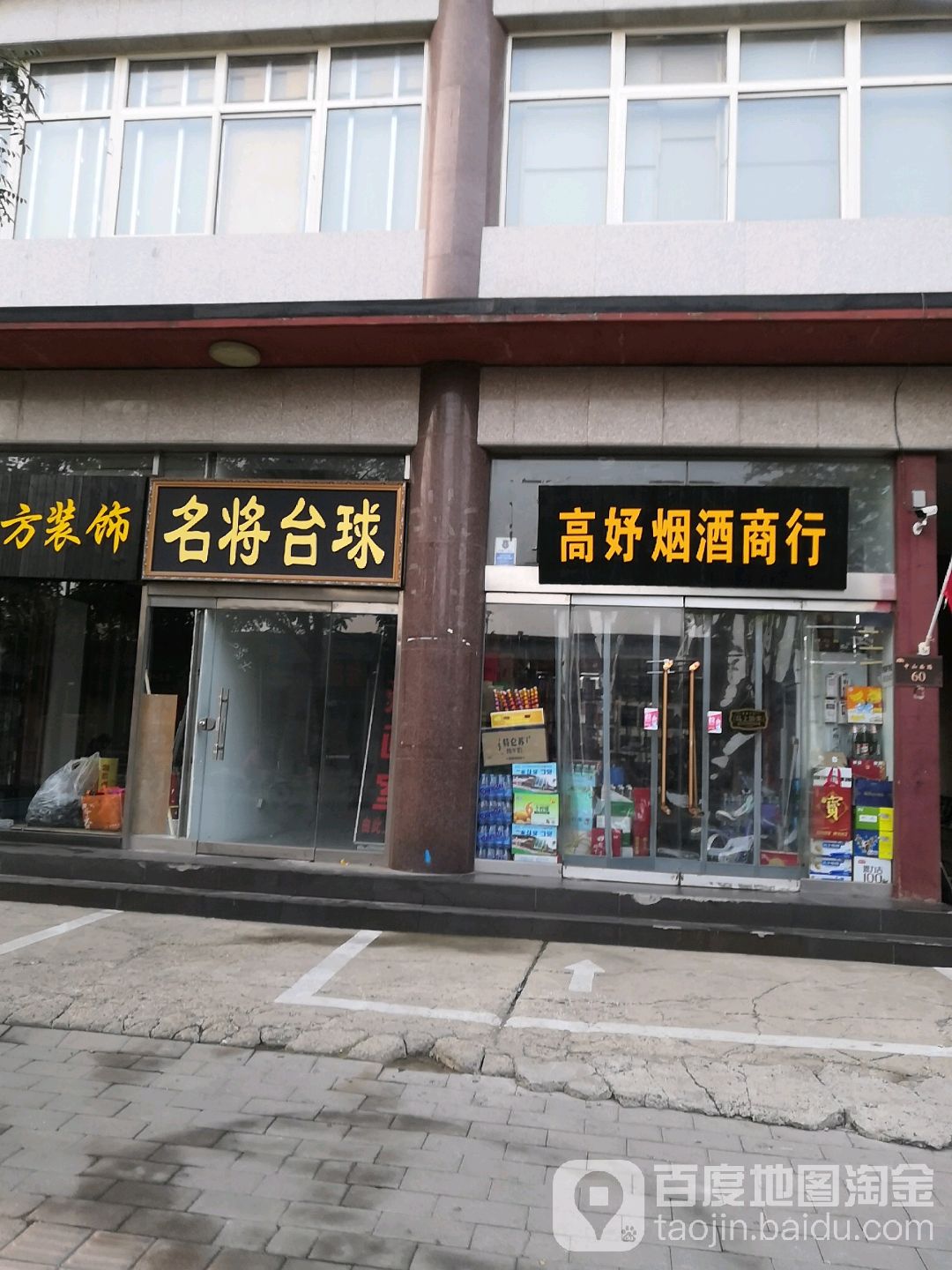 名将台球俱乐部(中山西路店)