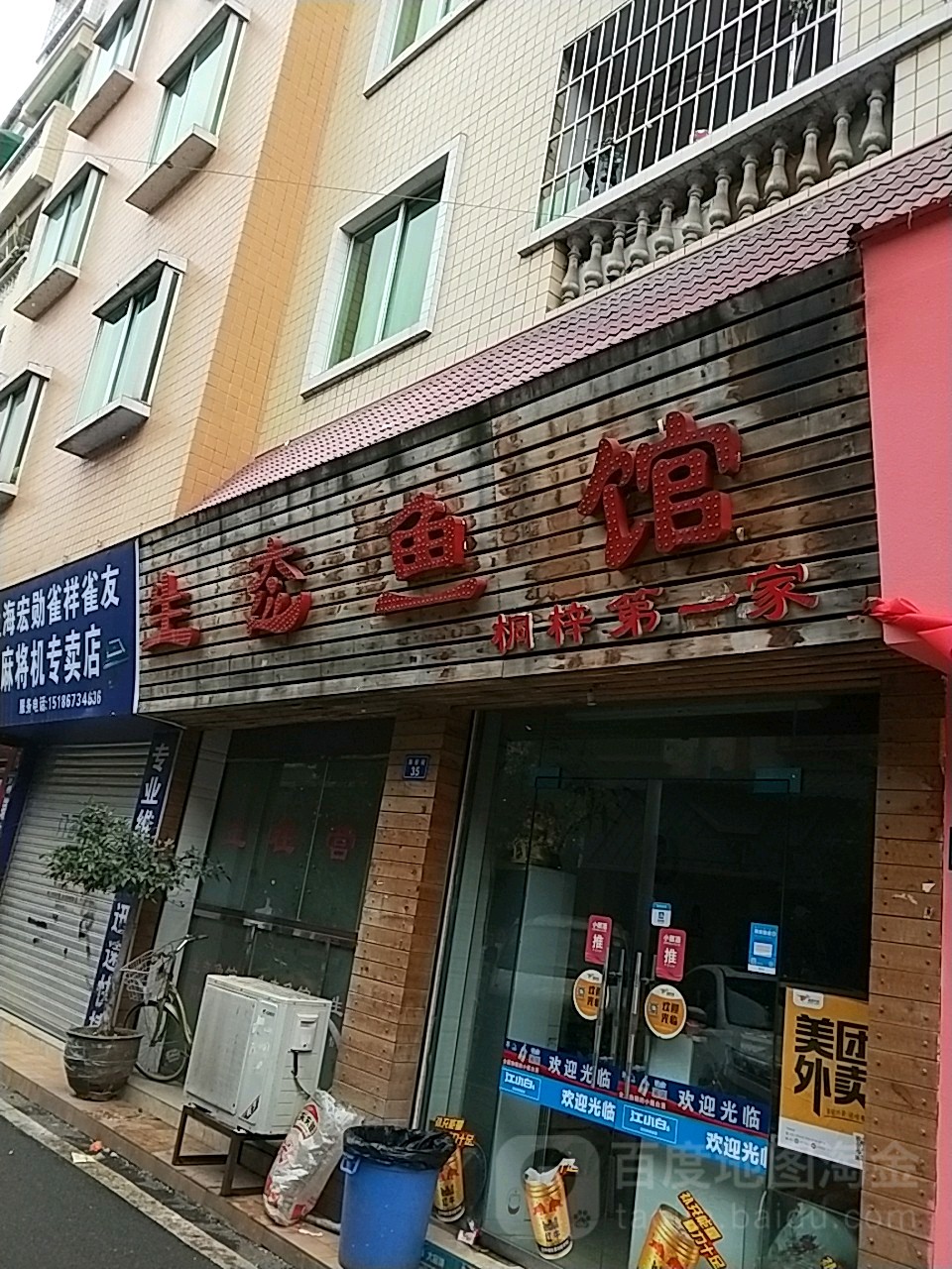 生态鱼馆