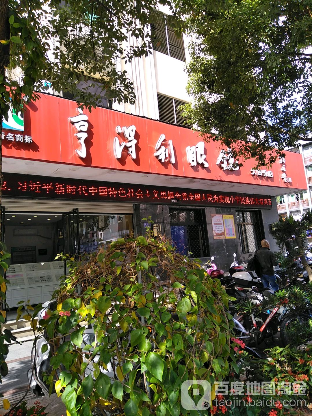 亨得利眼镜(建山北路店)