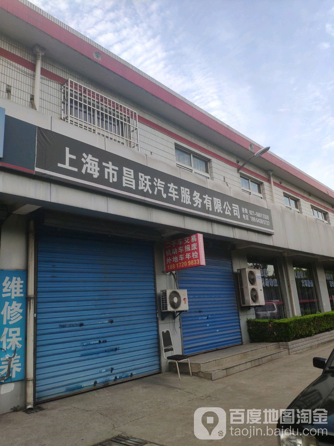 上海市昌跃汽车服务有限公司(鑫年路店)