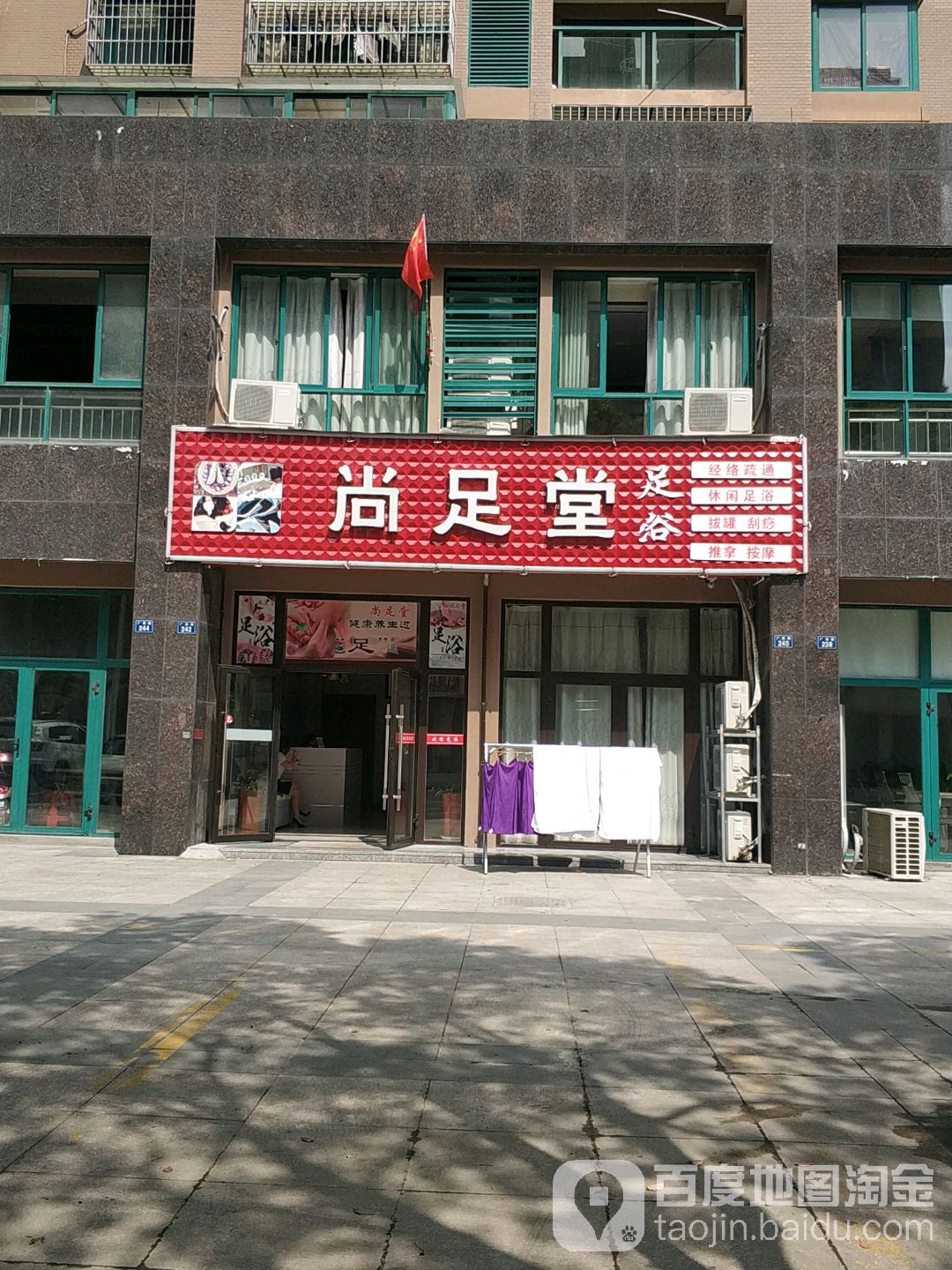 尚足堂足浴