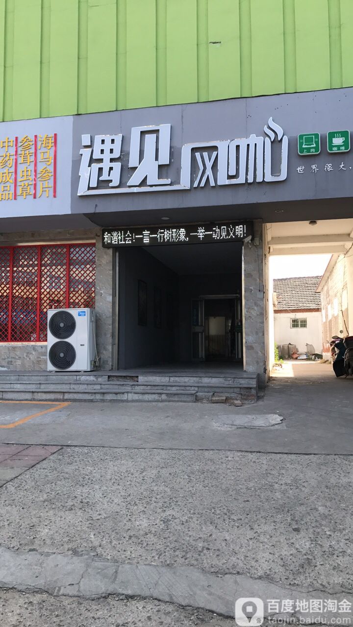 遇见网咖(邾国街店)