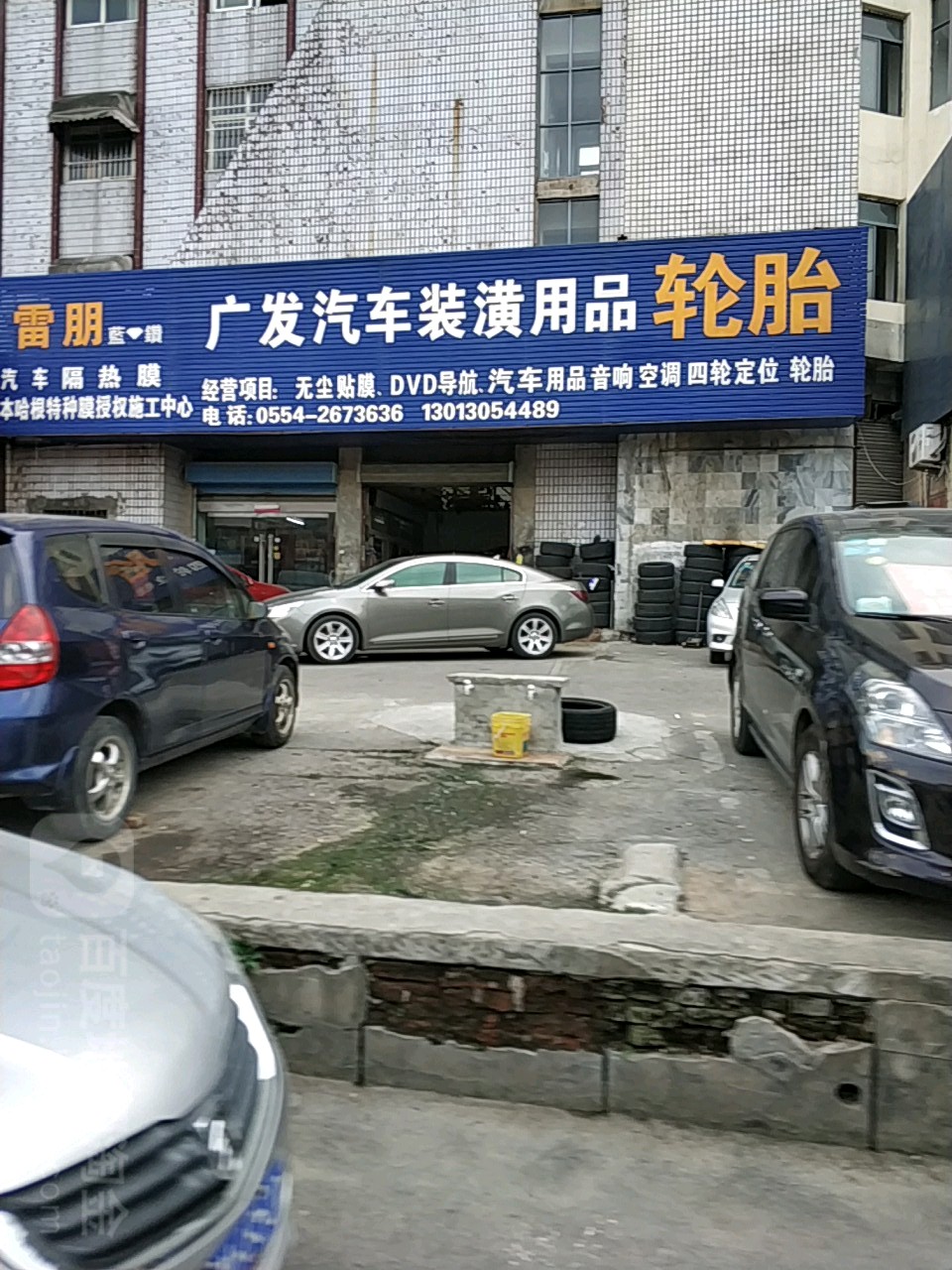 广发汽车装潢用品(舜耕中路店)