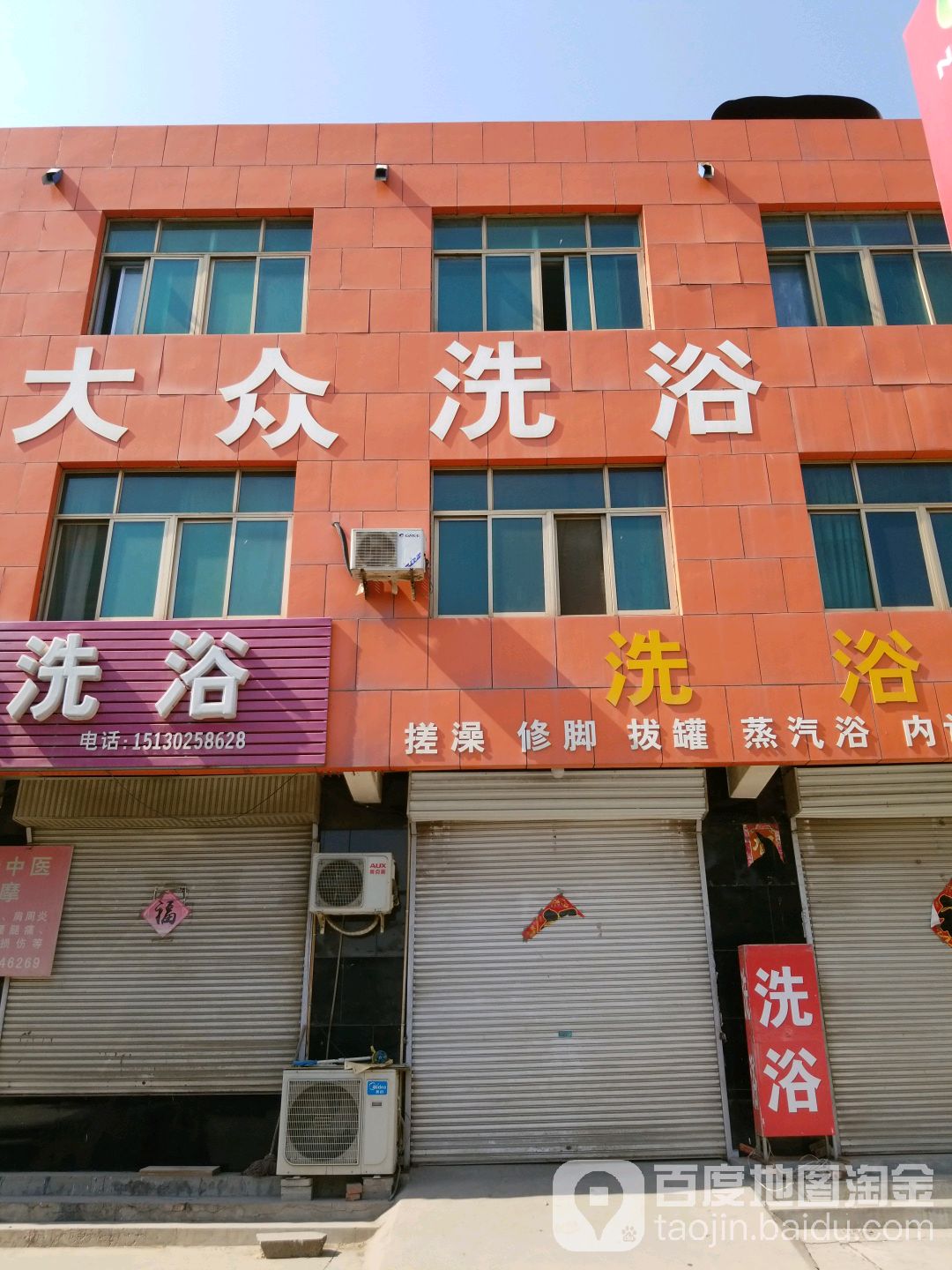 大众洗浴