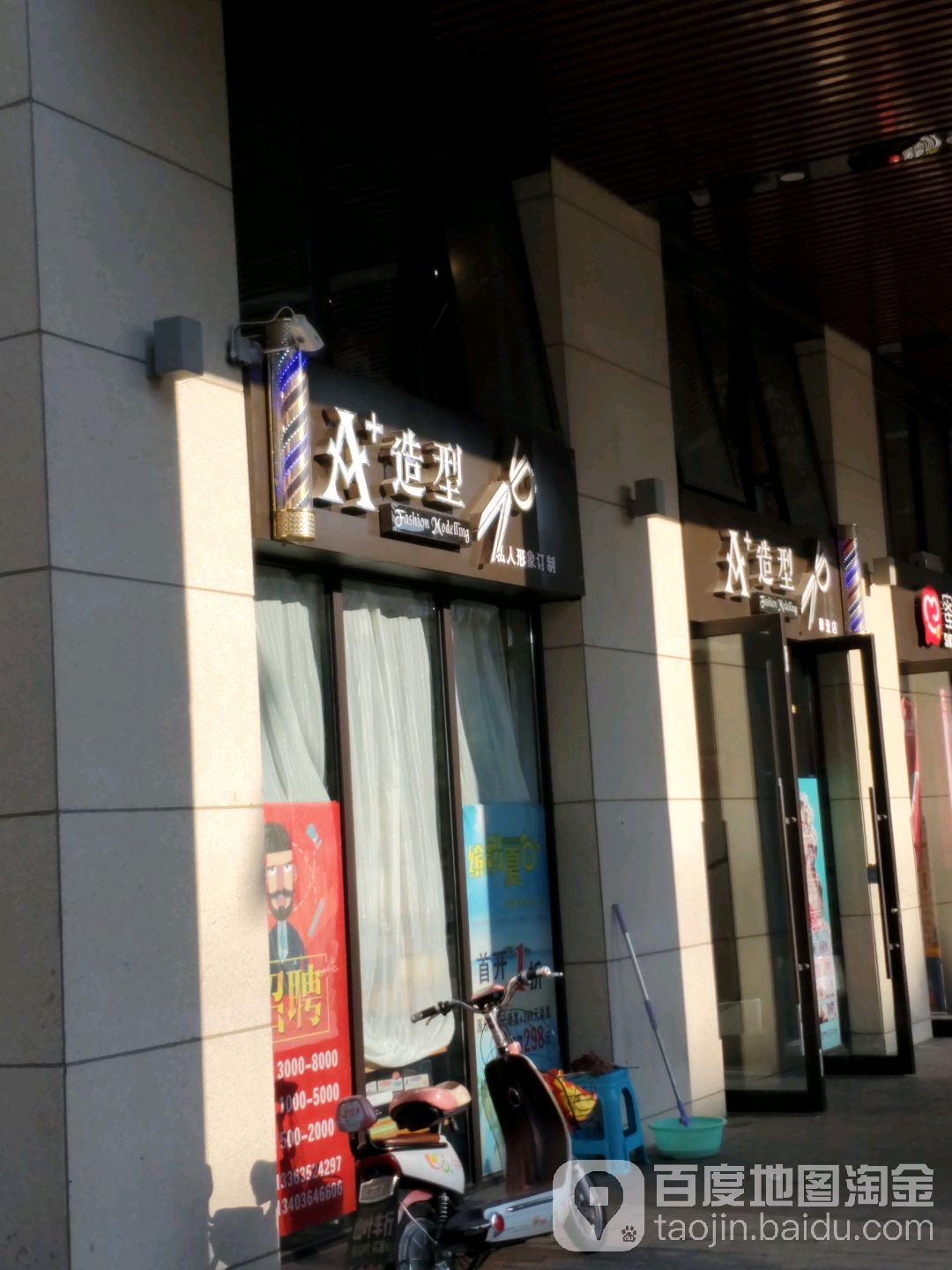 A+造型(万达店)