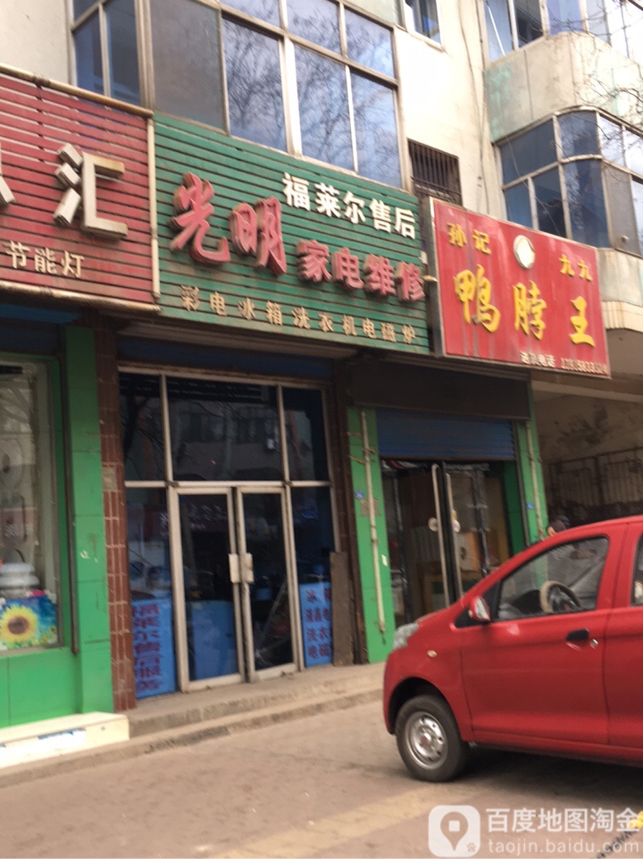 光明家电维修(建设街店)