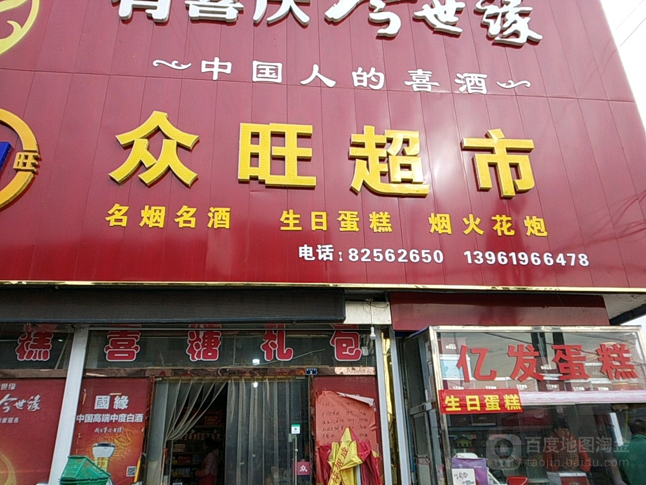 众亡超市(建华路店)