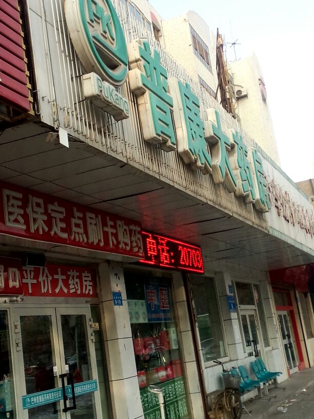 普康大药店(萨依巴格路)