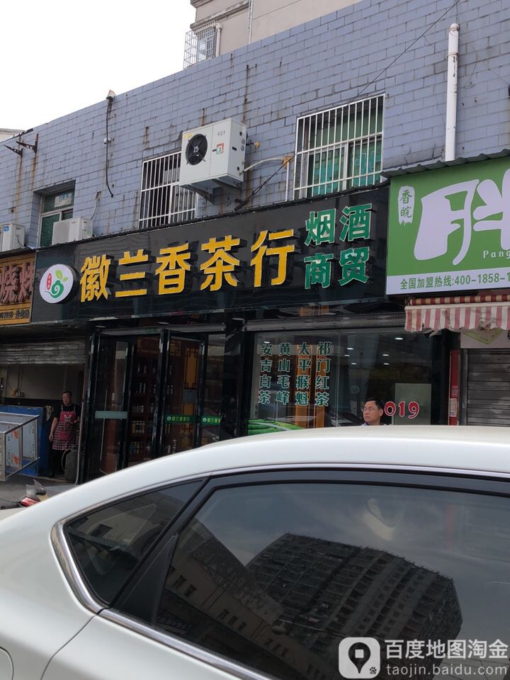 兰香茶行