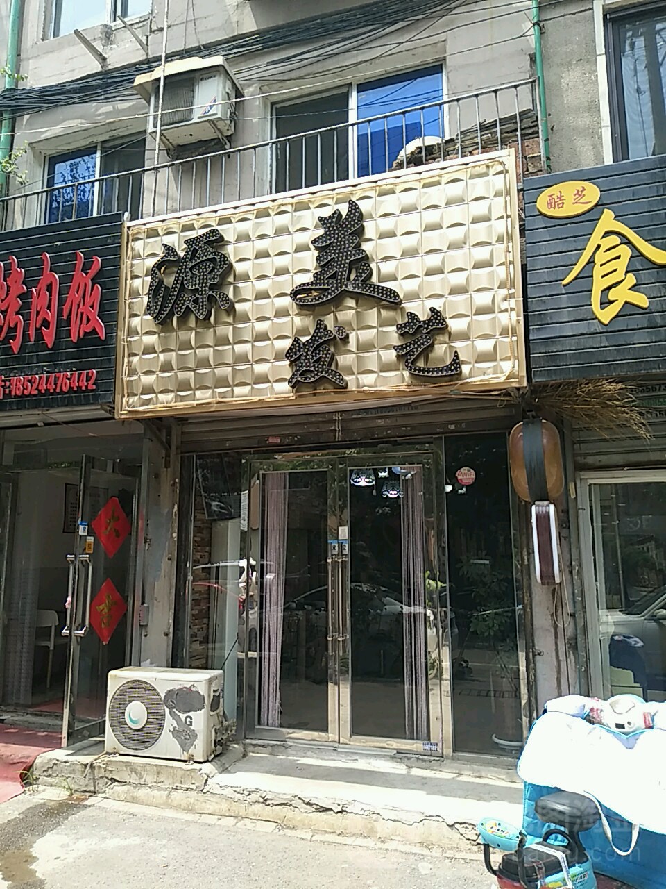 源美发艺(宜春小区西区店)