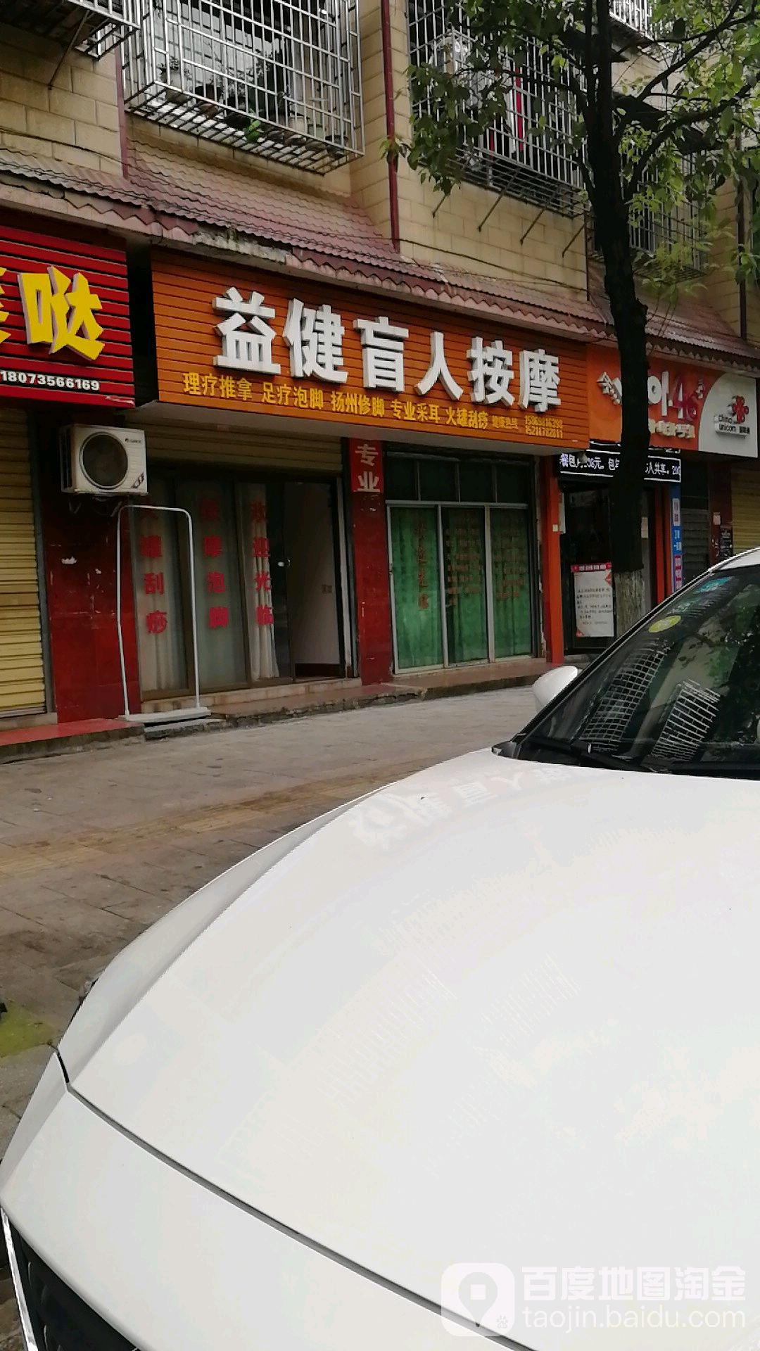 益健盲人按摩(汉宁路店)