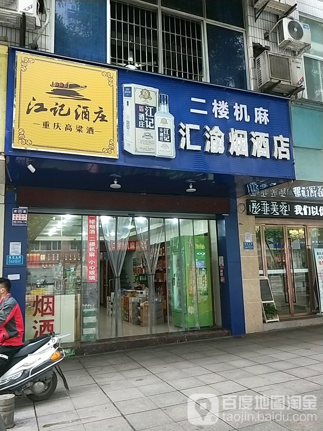 渝汇烟酒店