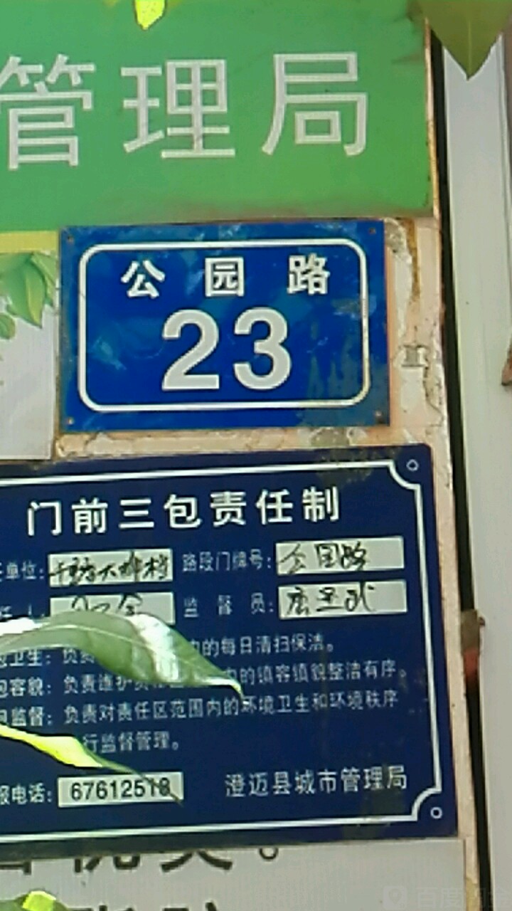 公园路23号