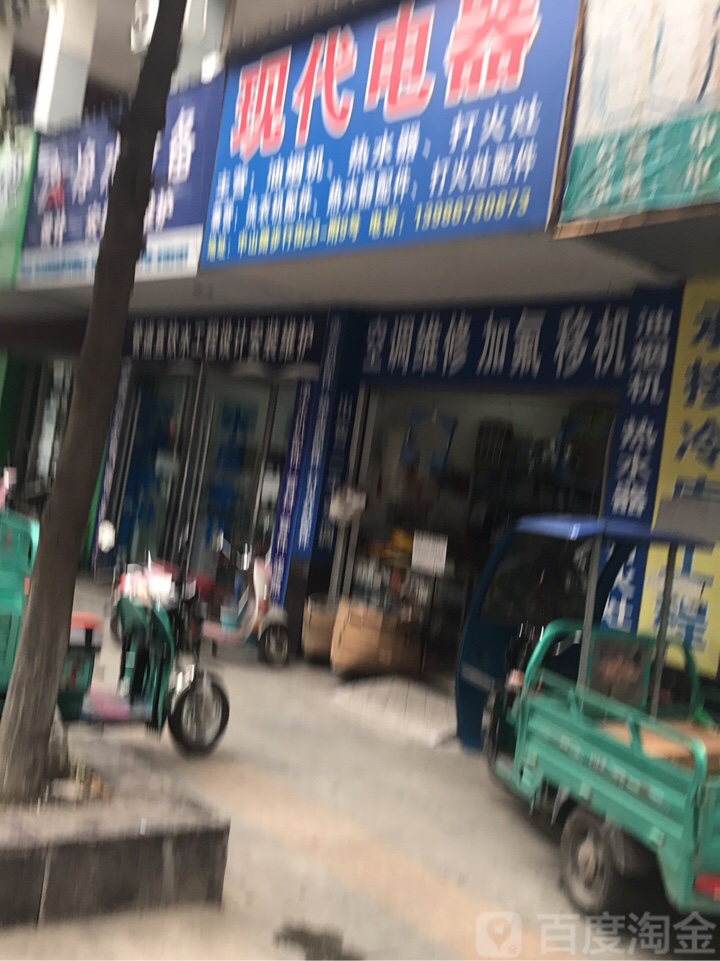 现代电器(中山路店)