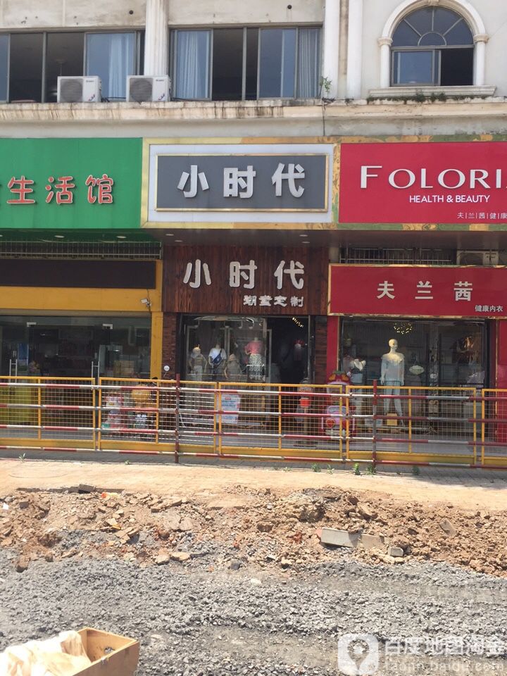 小时代儿童生活馆(中兴大道店)