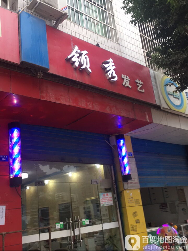 给领秀造型(正通家园店)