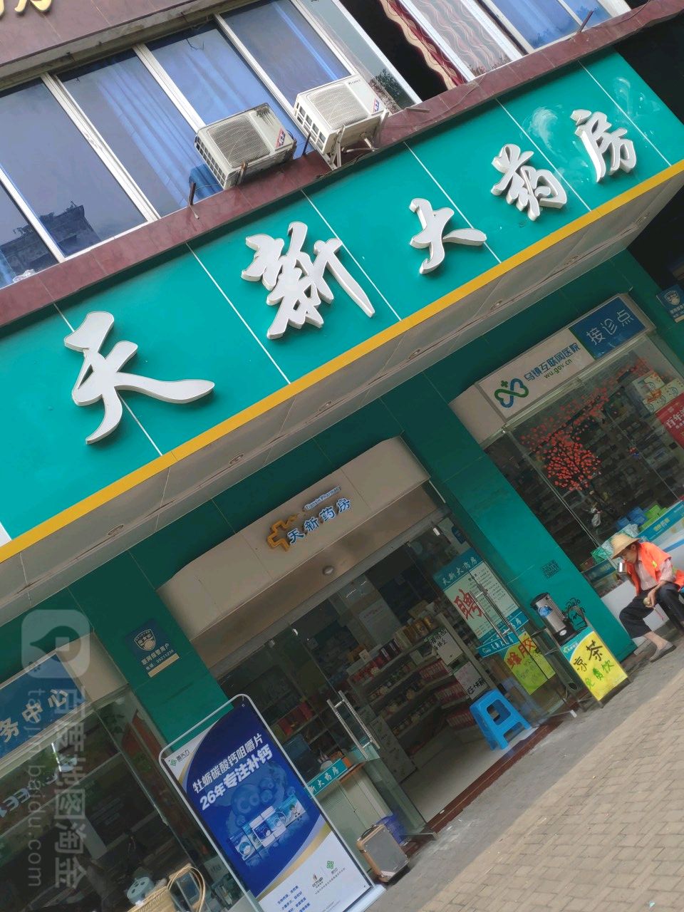 天新药房(云江店)