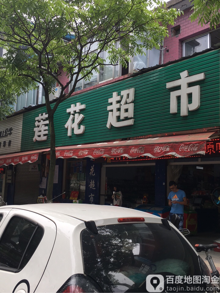 莲花超市(学院店)