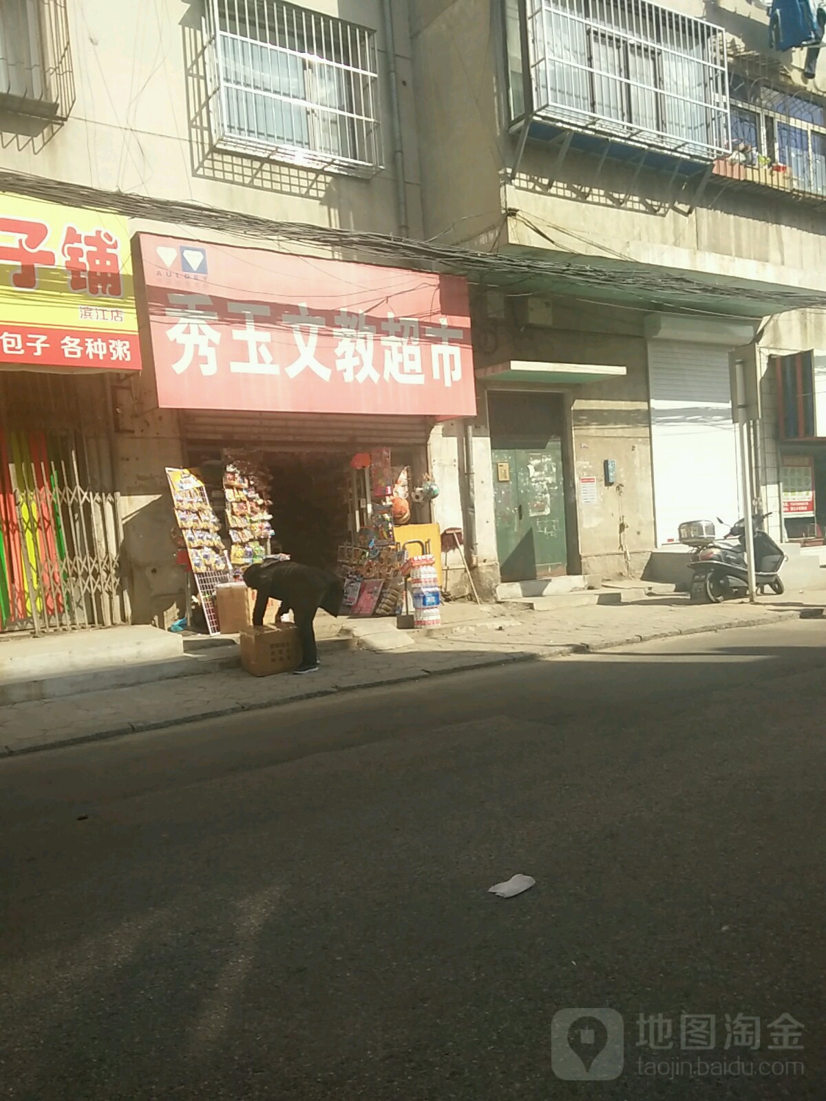 秀玉文教超市