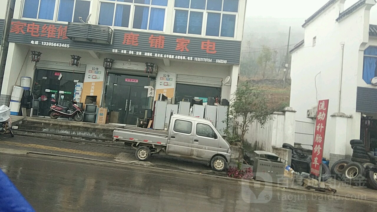 鹿铺家店
