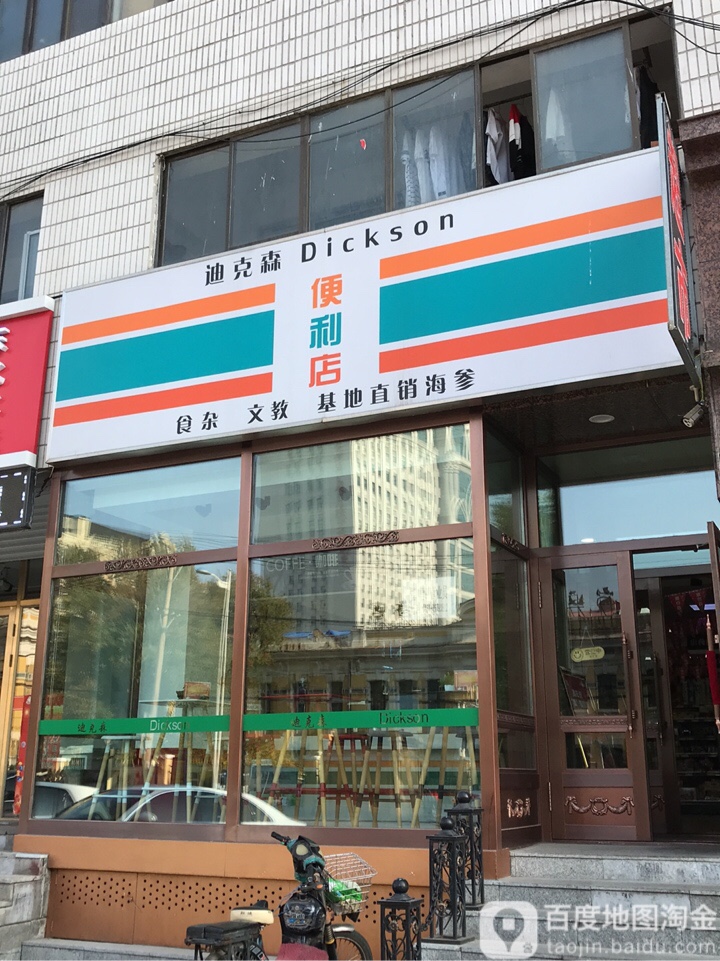 迪克森便利店