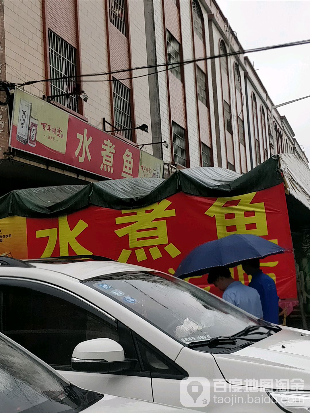 水煮鱼(华城路店)