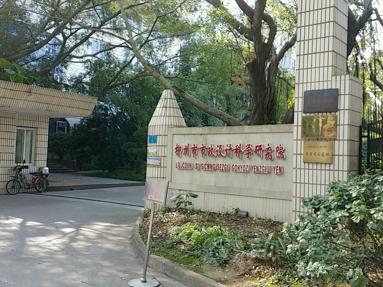 柳州地市政设计科学研究院