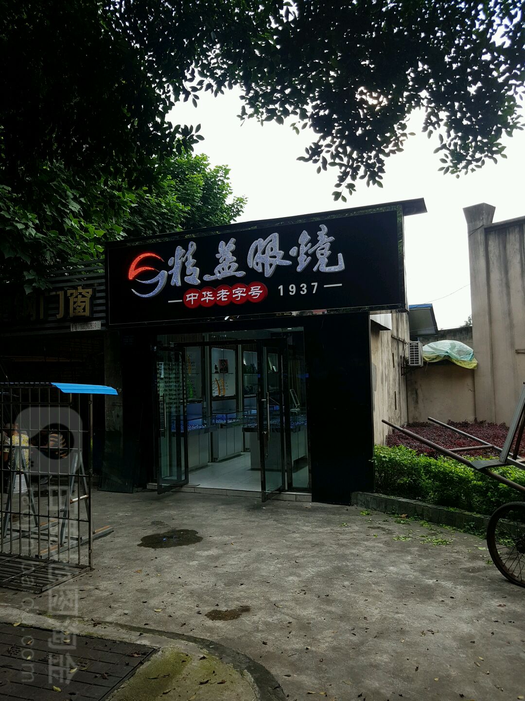 精益高登眼镜(大江中路店)