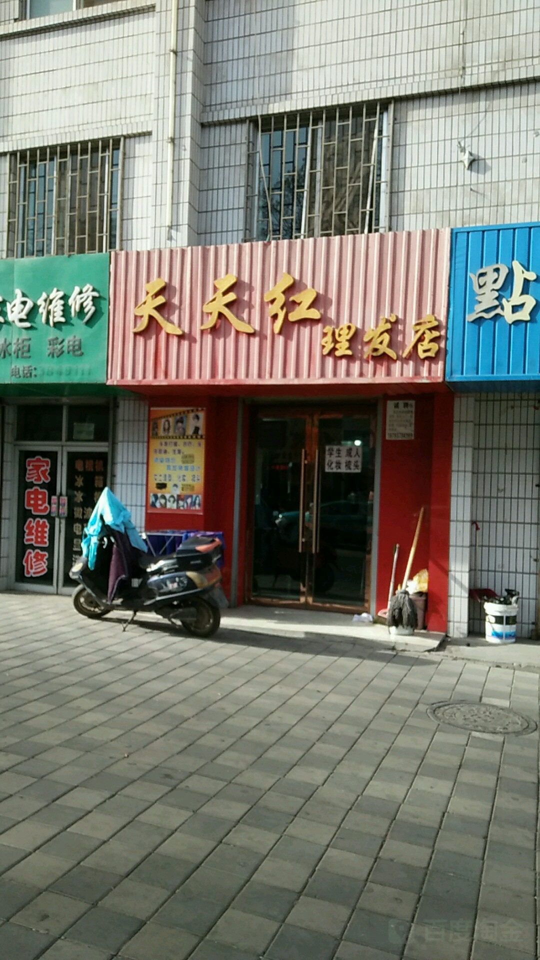 天江红理发店