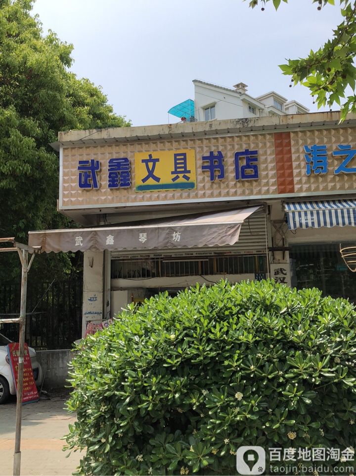 武鑫文具店店