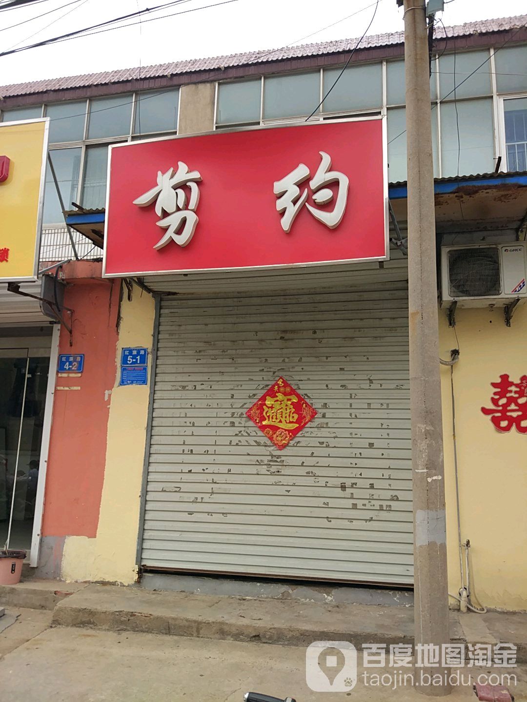 约剪(红旗路店)