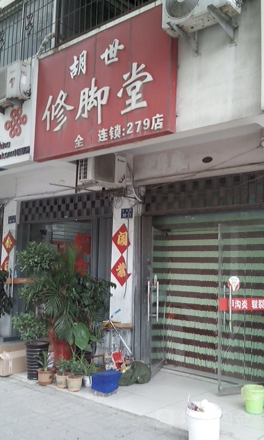 胡氏修脚堂(黎苑路店)