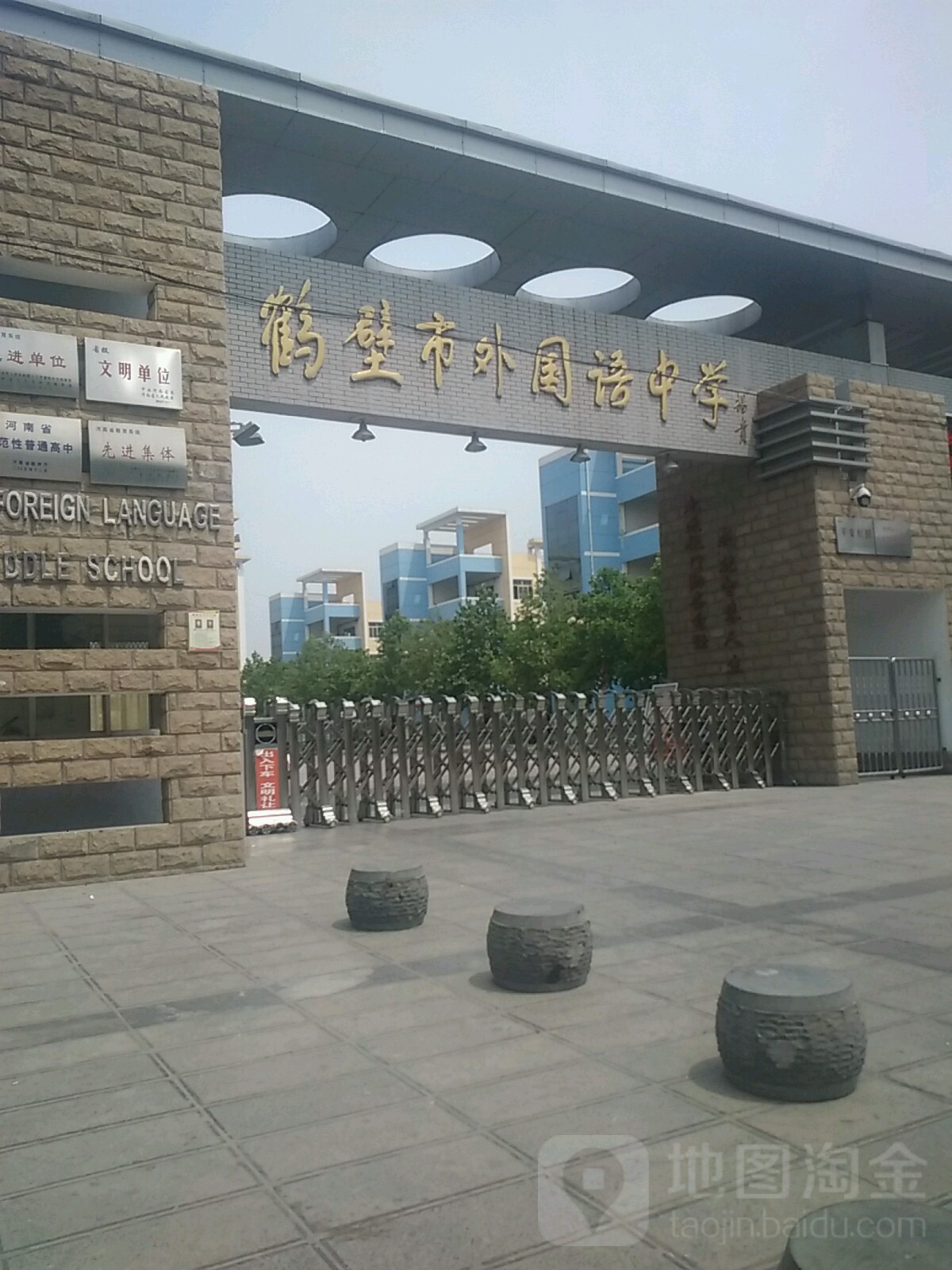 鹤壁市外语语中学