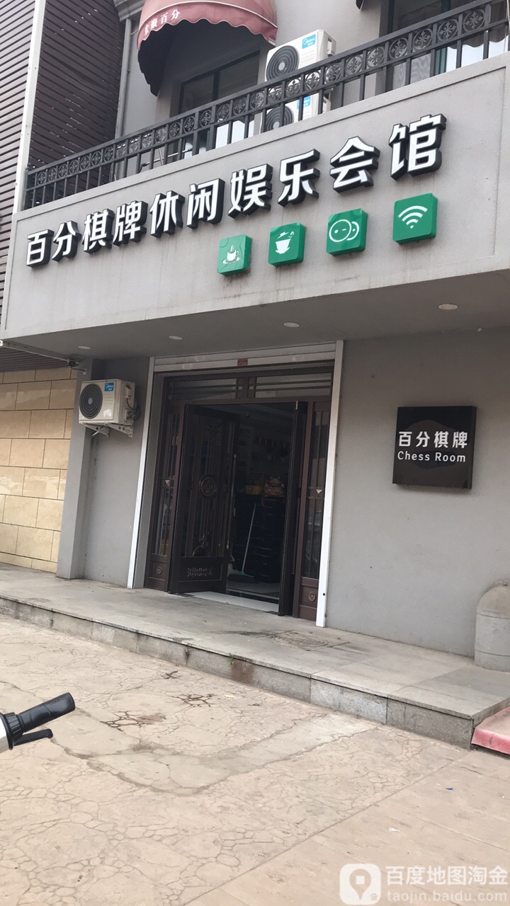 百分棋牌休息娱乐会馆