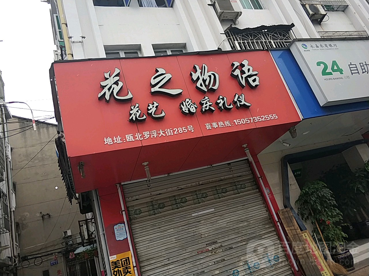 花之物语(罗浮大街店)