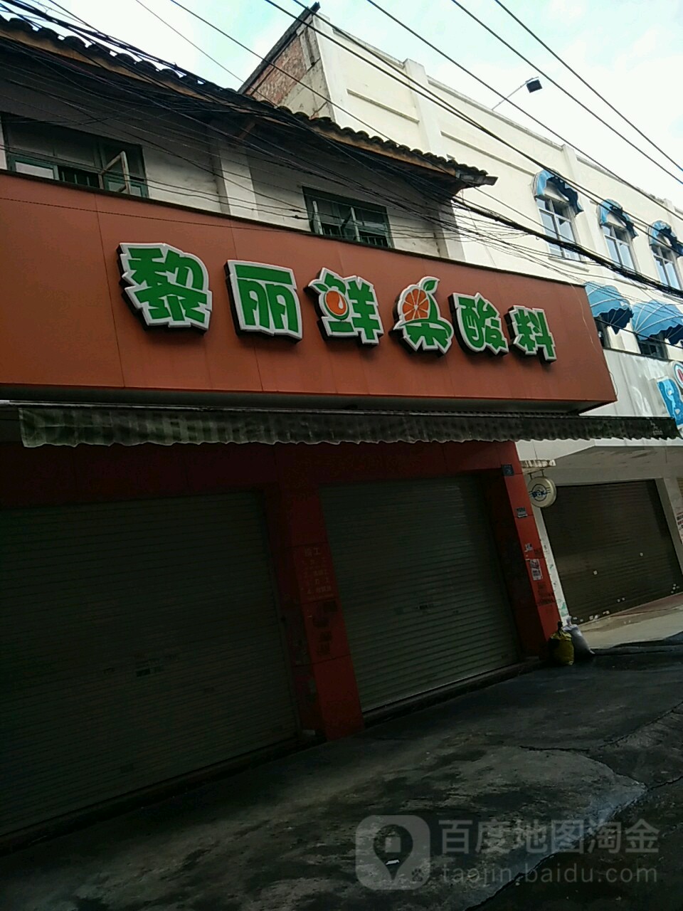 黎丽酸料