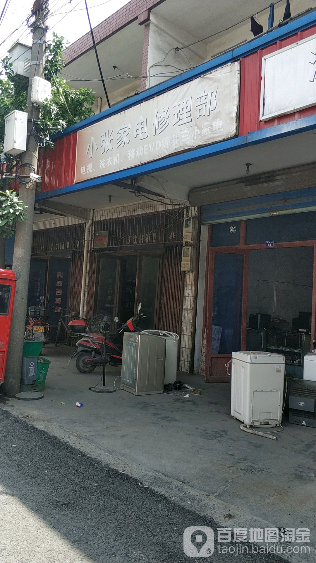 小张家电修理部(科同路店)