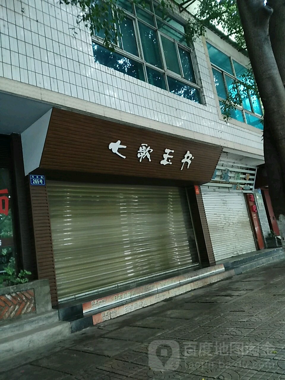 七歌玉书(南红店)