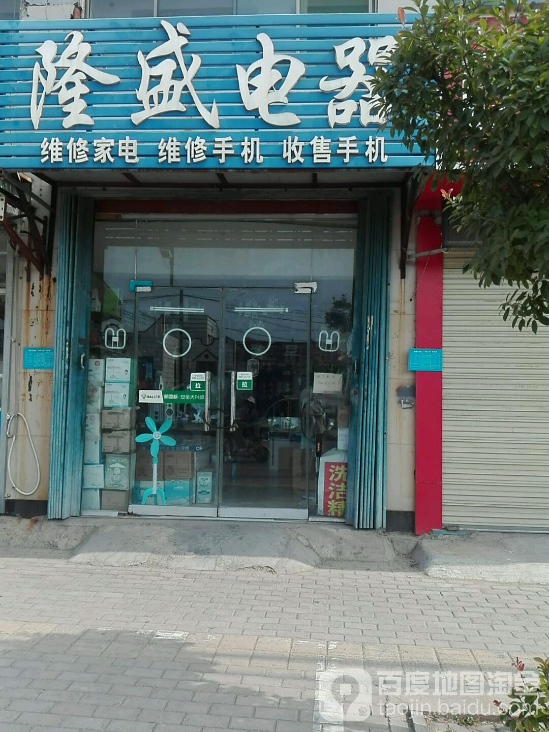 向隆盛电器(校场路店)