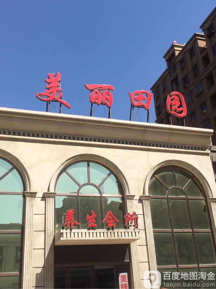 美丽田园御养生会所(中兴道店)