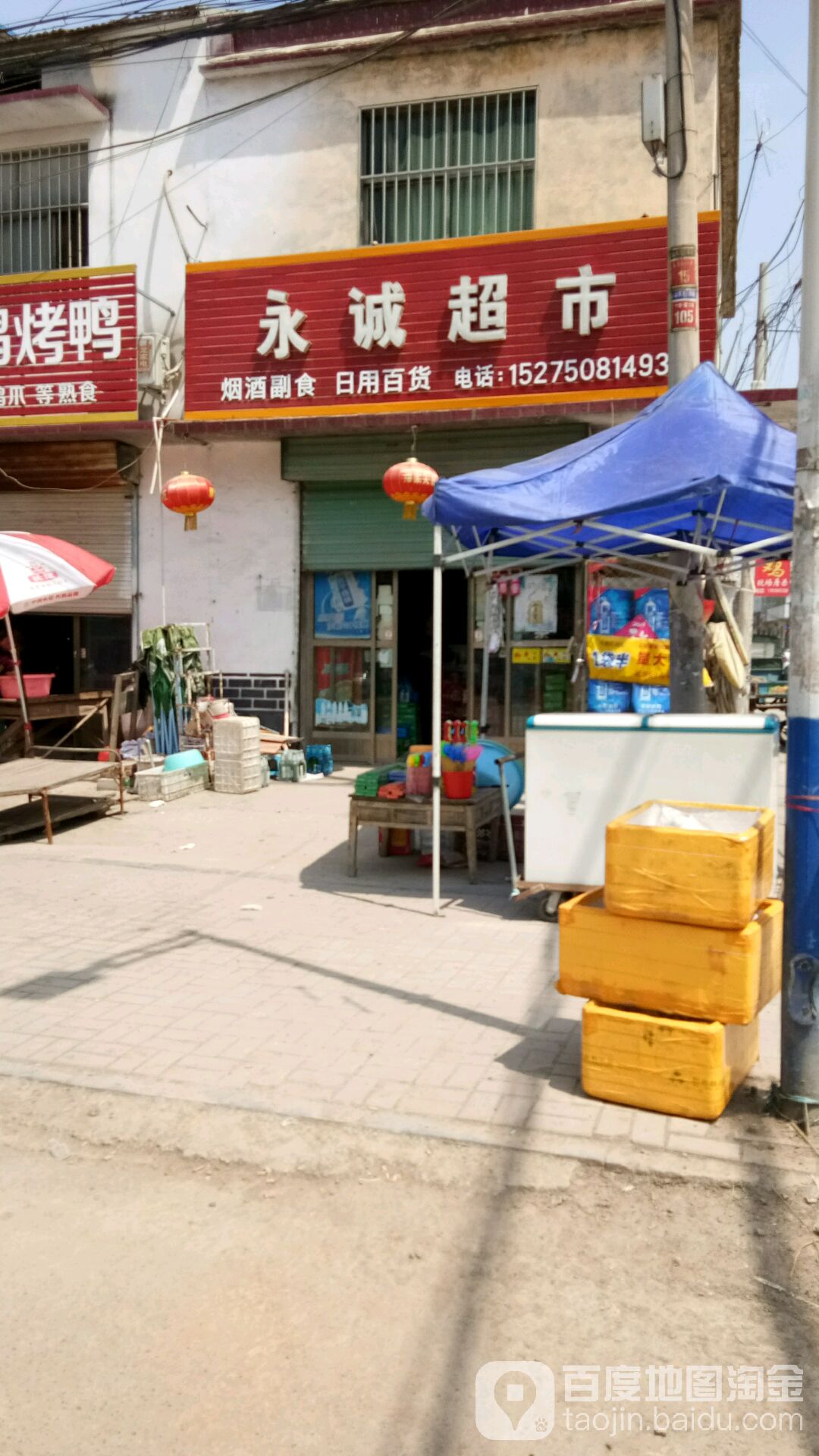 永诚超市