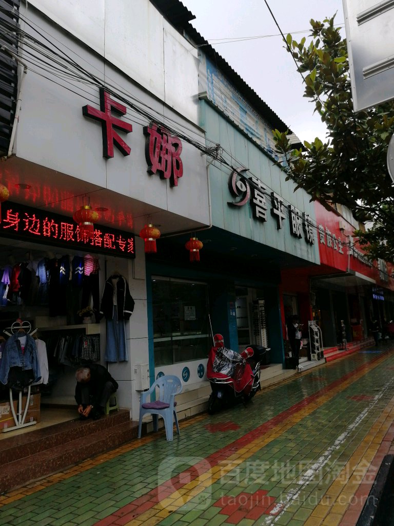 喜平眼睛(澄江店)