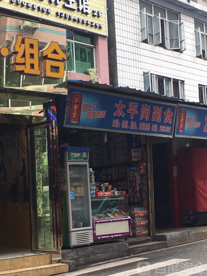 太平岗副食(建设街店)