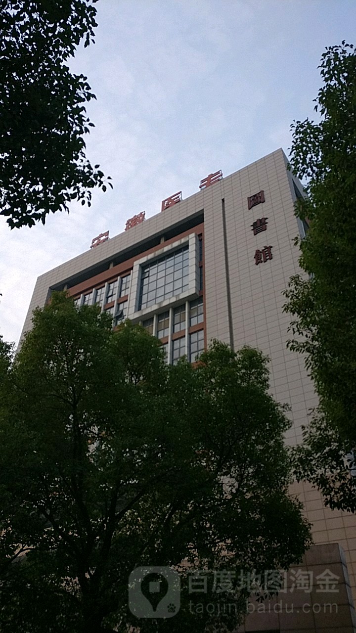 安徽医学高等专科学校-图书馆(芙蓉路校区)