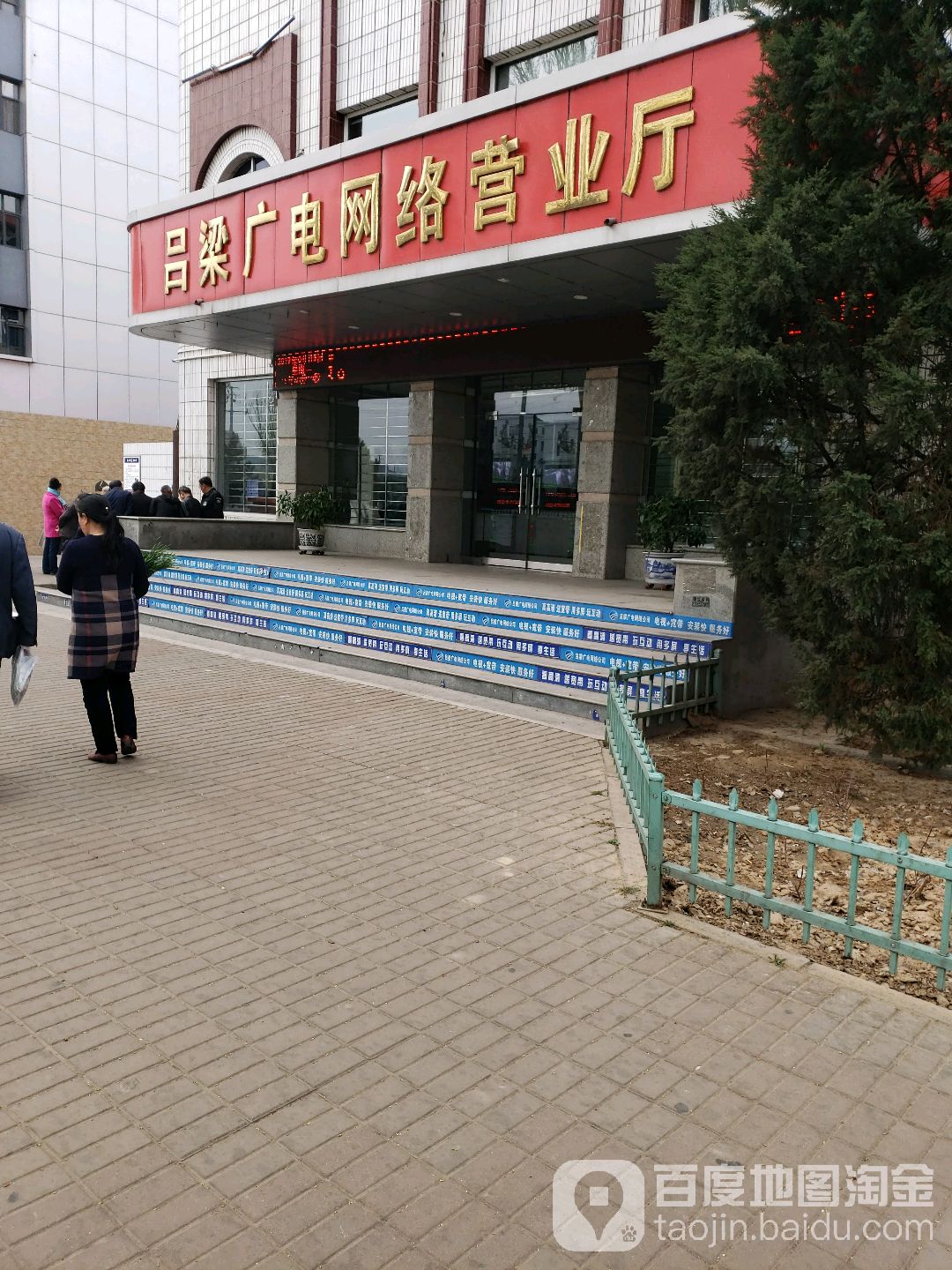 中国广电山西公司(吕梁市滨河路营业厅)