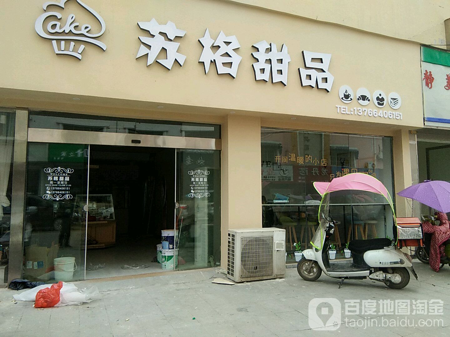 苏格甜品