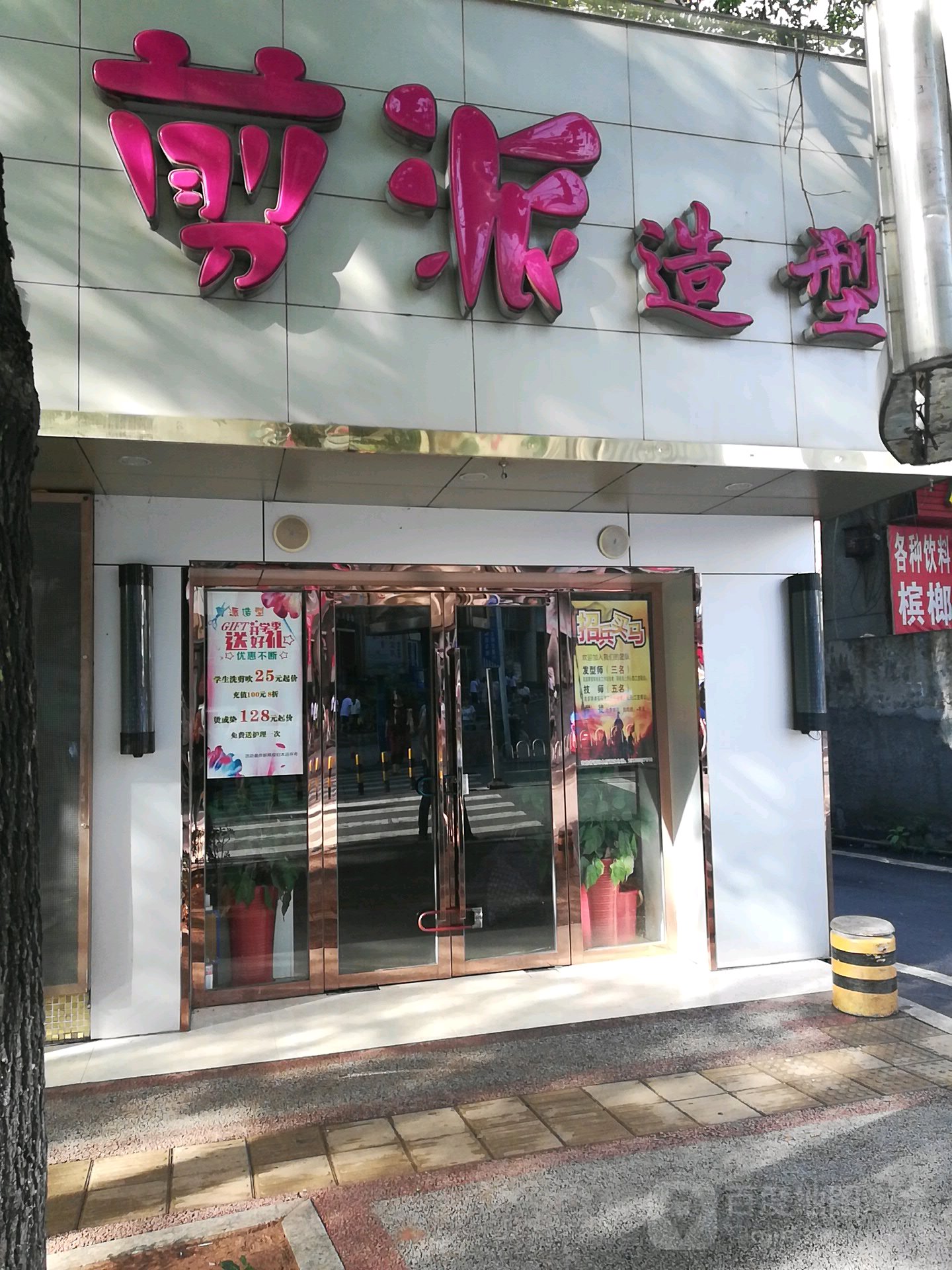 剪派造型(昭萍东路店)